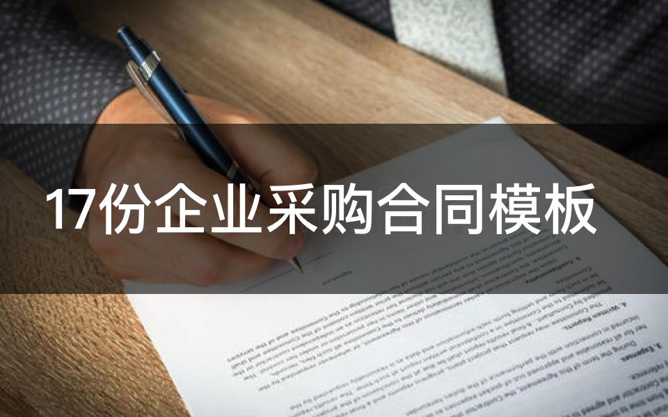 企业采购合同模板，覆盖全行业【17份】