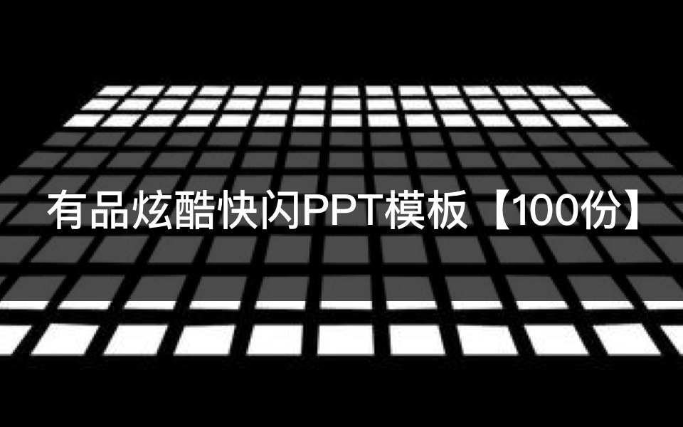 有品全新炫酷快闪PPT模板【100份】