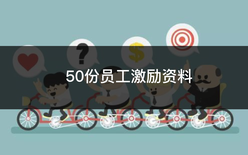 50份员工激励资料