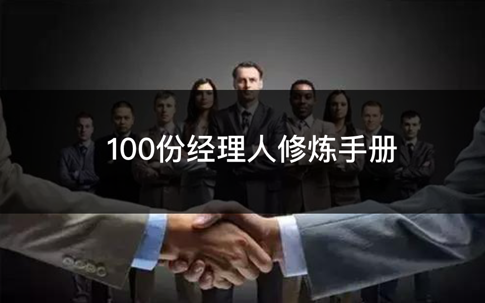 有品干货：100份经理人修炼手册