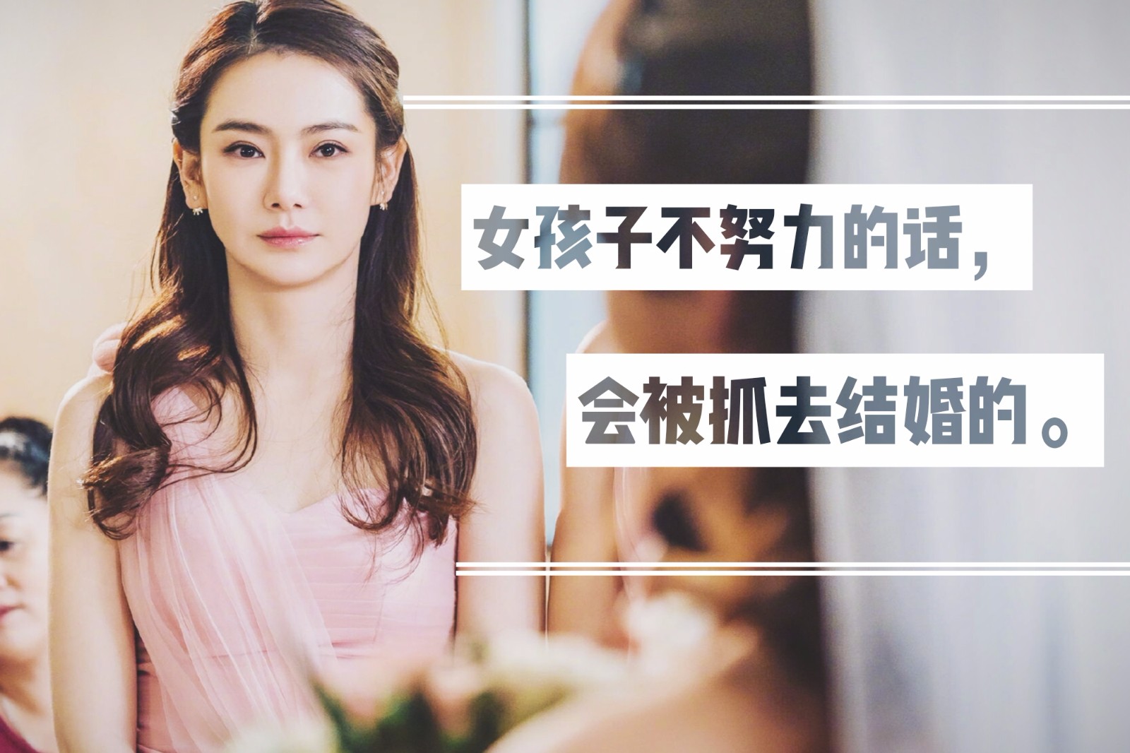 《北京女子图鉴》经典语录：女孩子不努力，会被抓去结婚的哦！